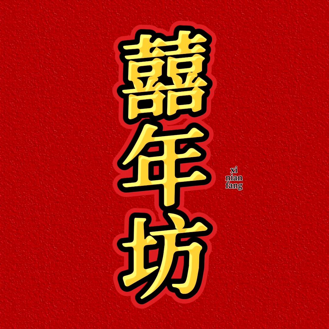 囍年红包坊