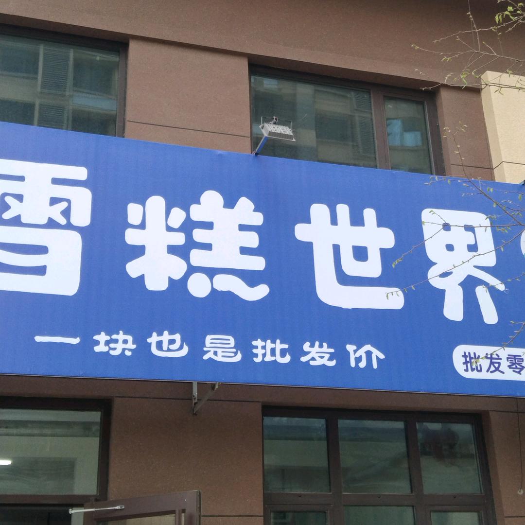 阳光城东门雪糕世界