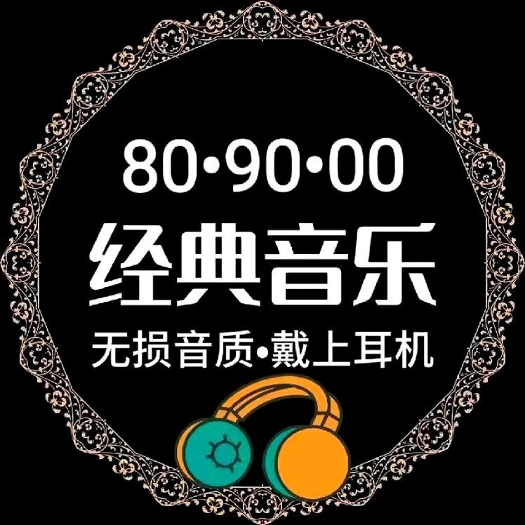 80.90怀旧老歌
