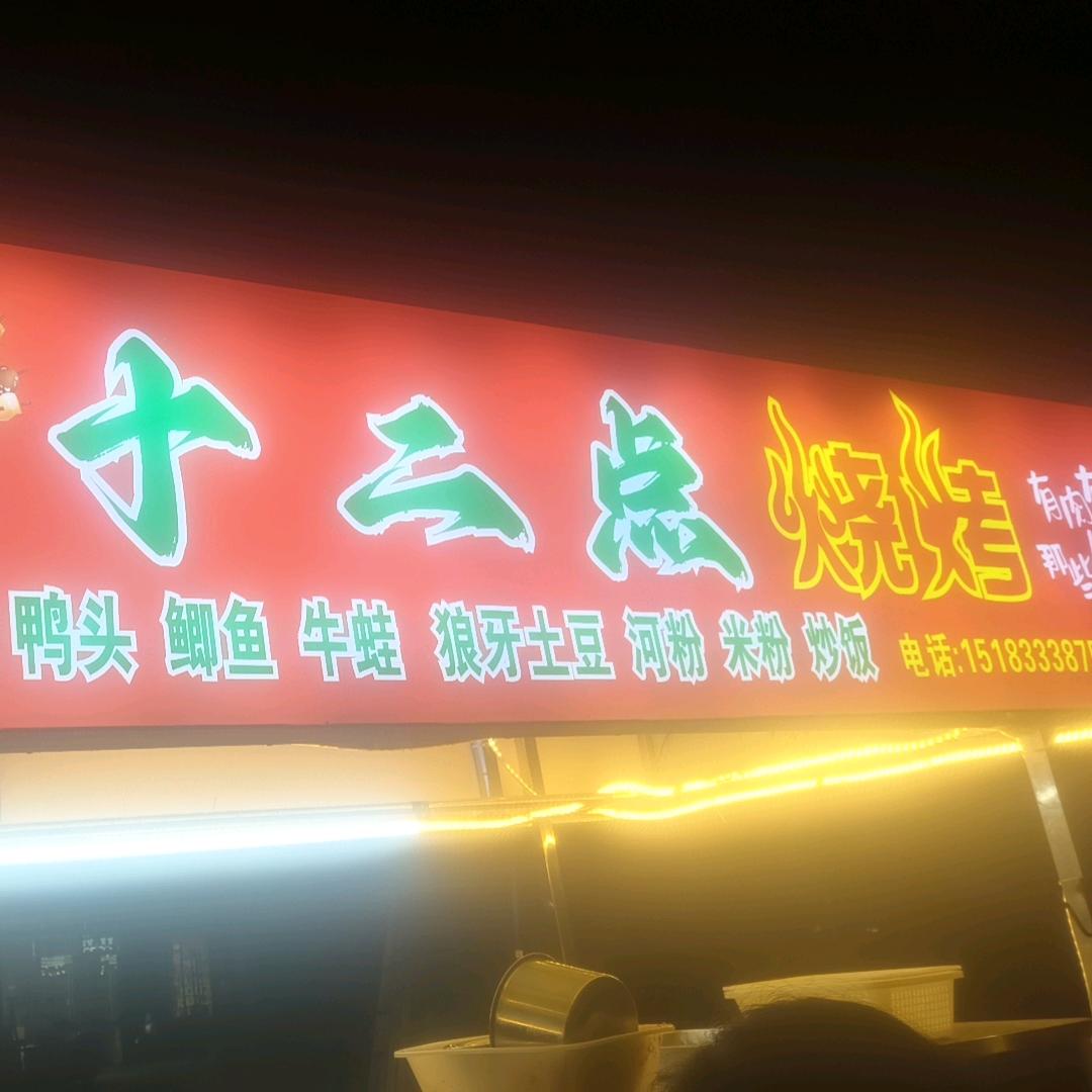 十二点烧烤