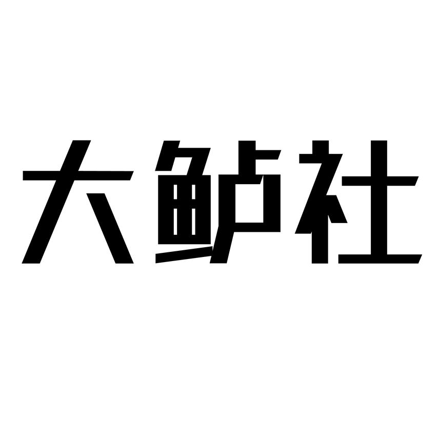 大鲈社