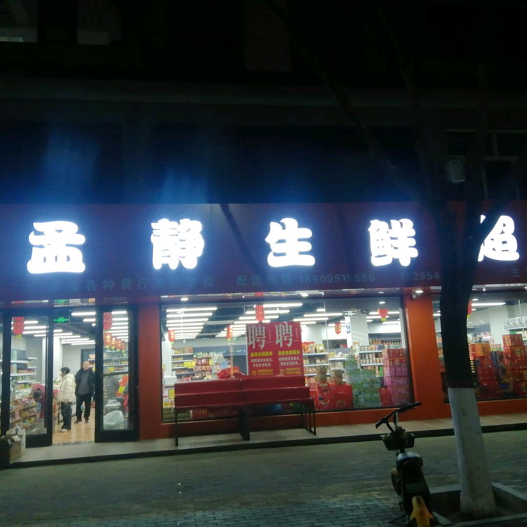 孟静生鲜超市