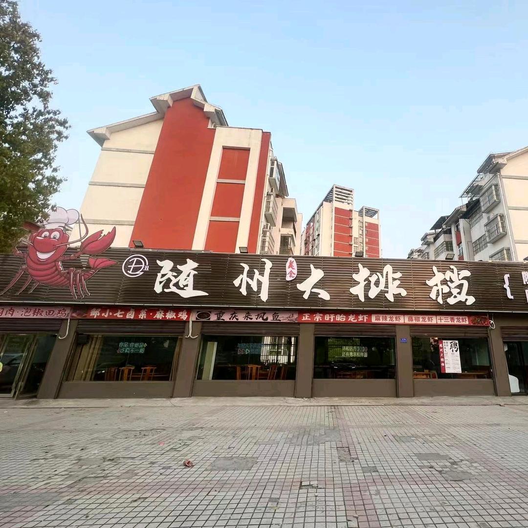 随州大排档