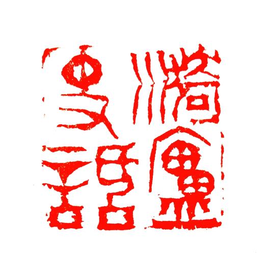 漪盧史话