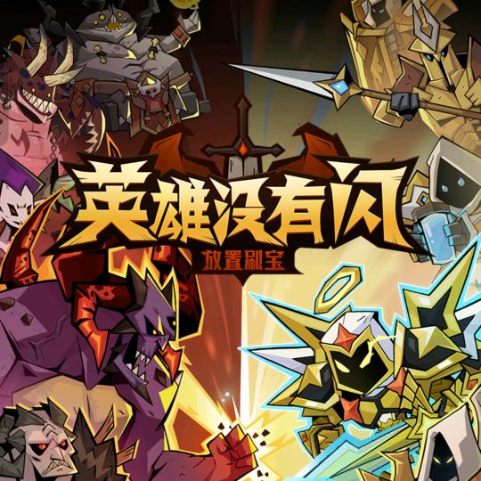 英雄没有闪法师版，祝福满满