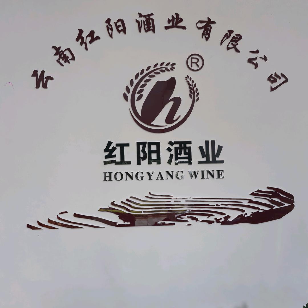 勿（建水紫米酒，红米酒）