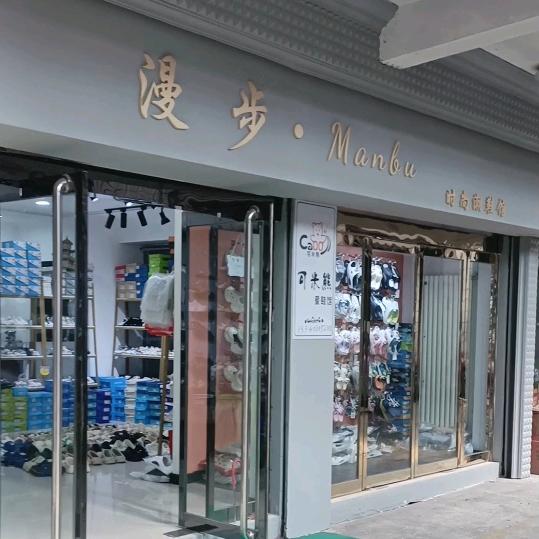 漫步·ManBu时尚潮鞋馆(商贸城后排)