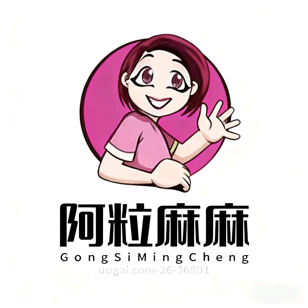 阿粒麻麻