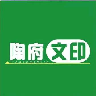 陶府文印（景德镇学院店）