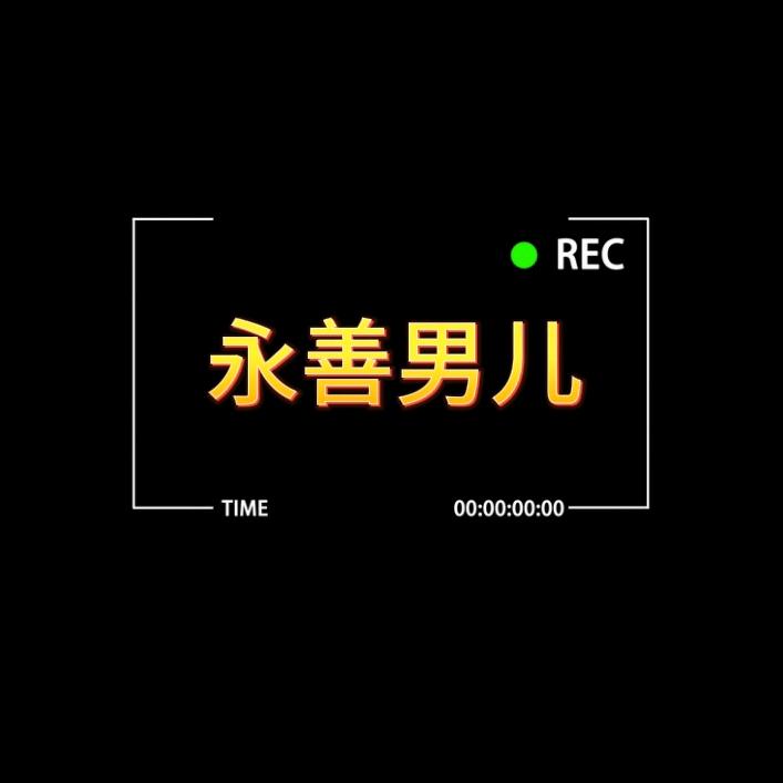 永善男儿