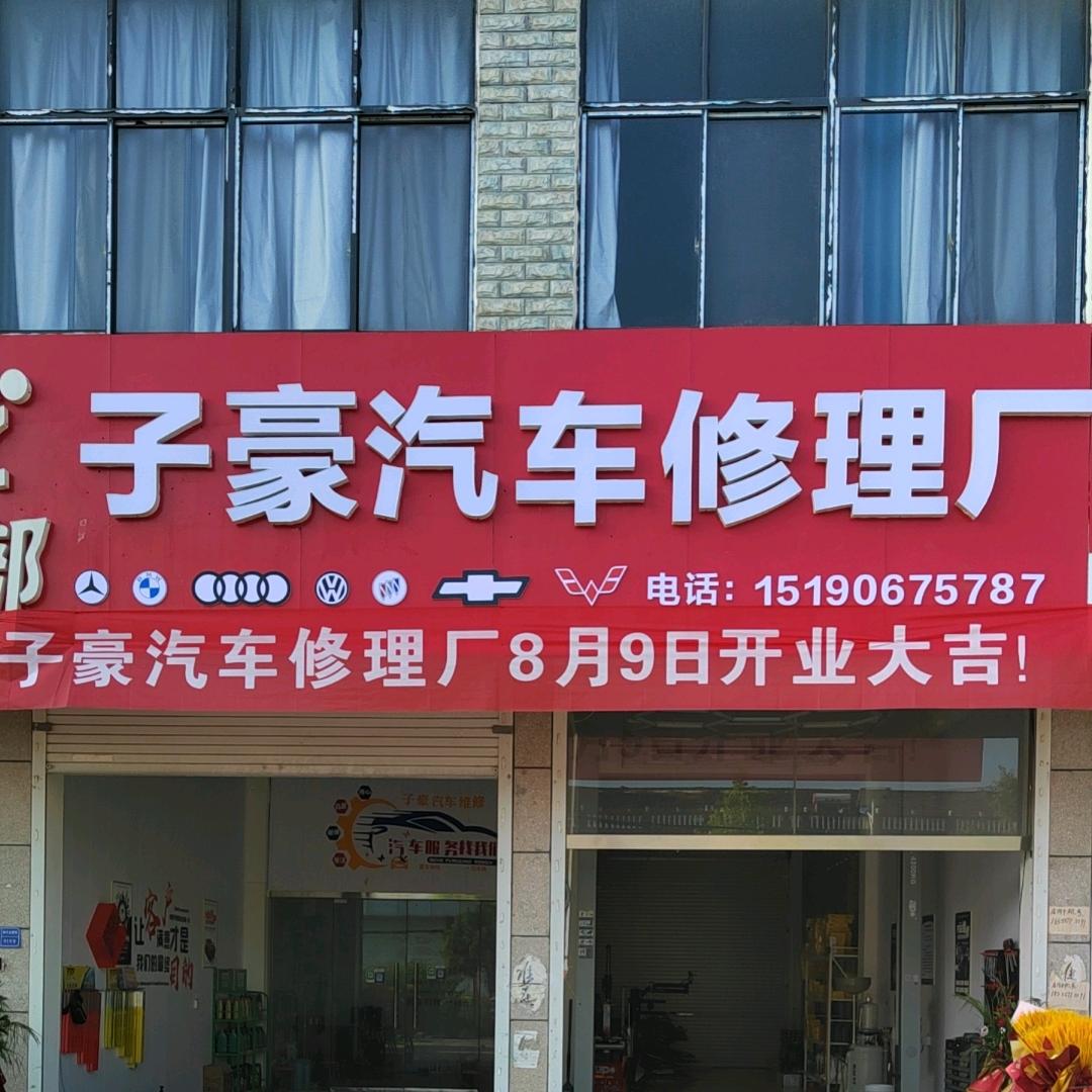 圣泉子豪汽车维修