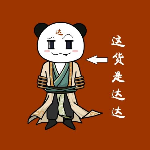 这货是达达