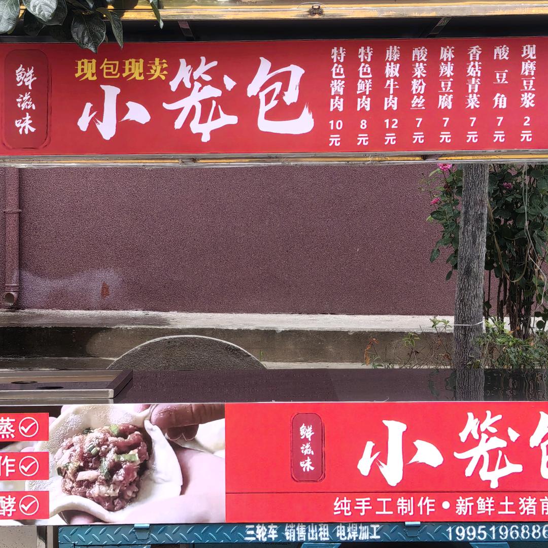 鲜滋味小笼包（收徒中）