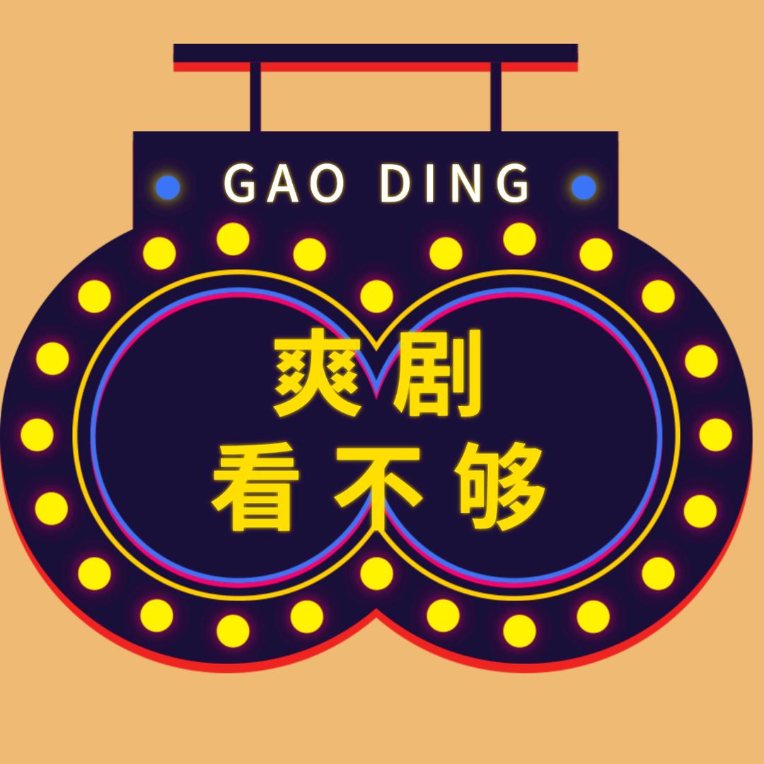 爽剧看不够