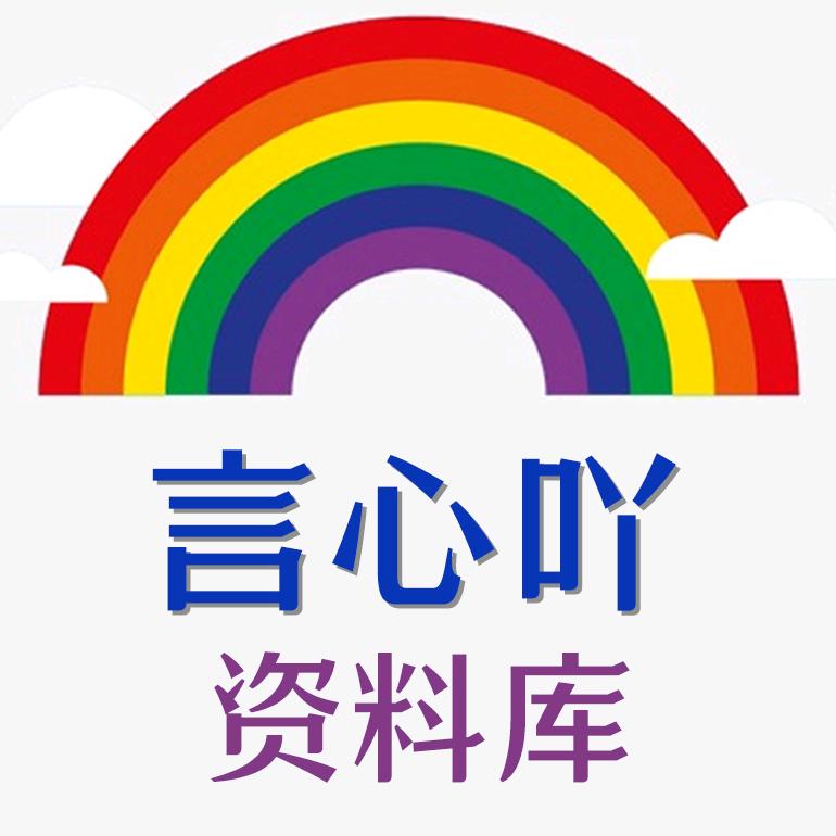 言心吖资料库