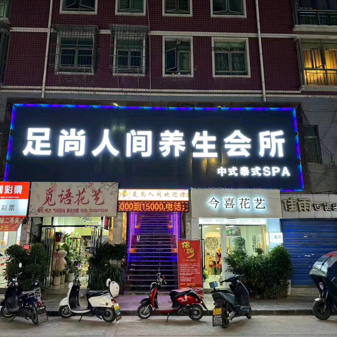 赫章足尚人间养生会所