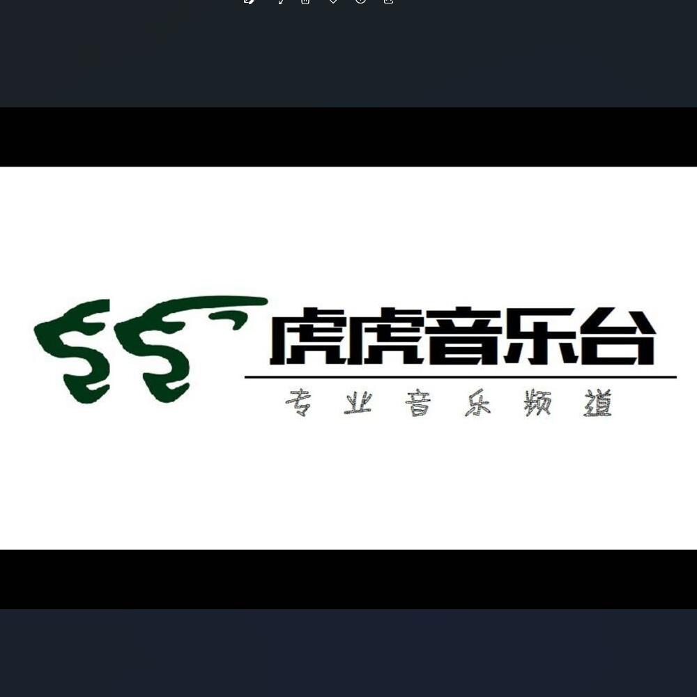 虎虎音乐台