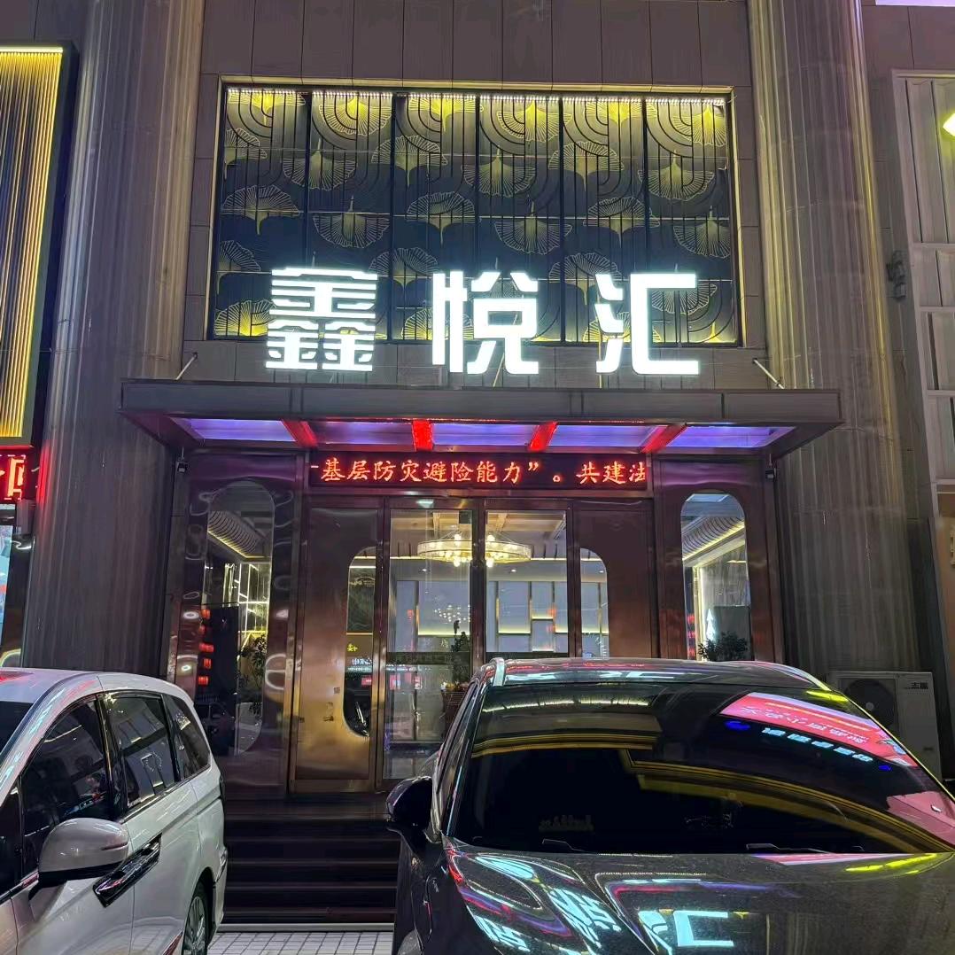 鑫悦汇
