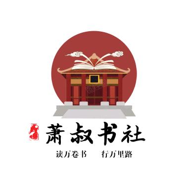 萧叔书社