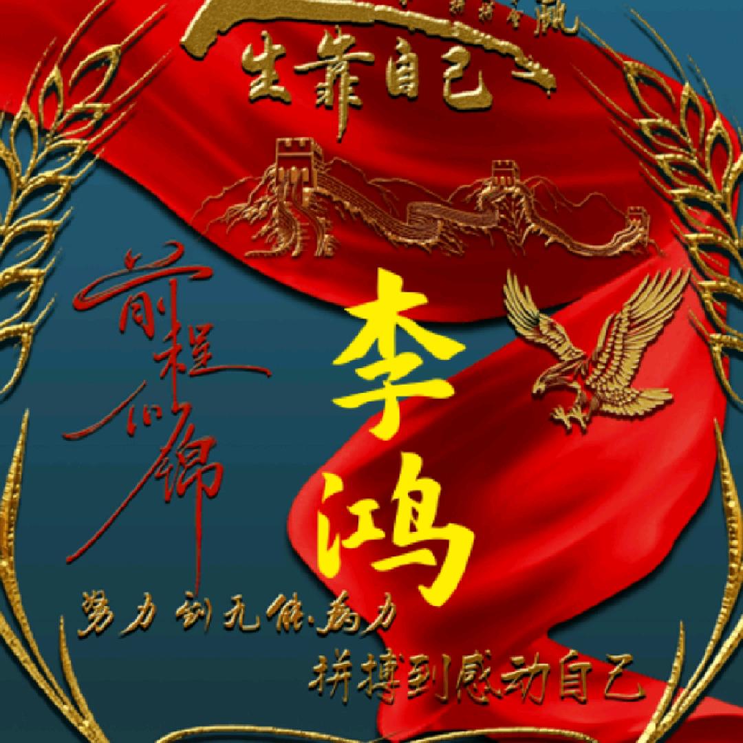 鸿哥追求完美
