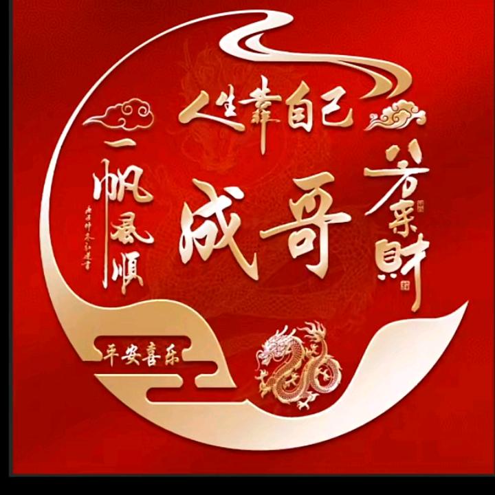 成哥