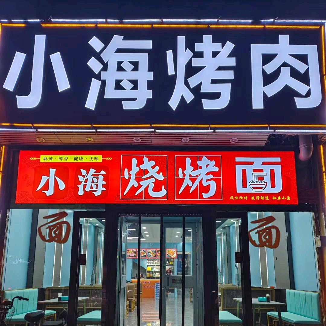 小海烧烤