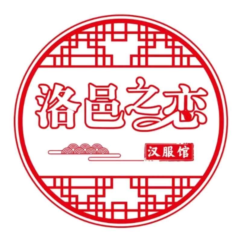 洛邑之恋汉服馆（万岁山总店）