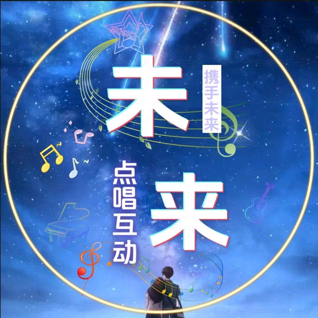 未来点唱💫招聘