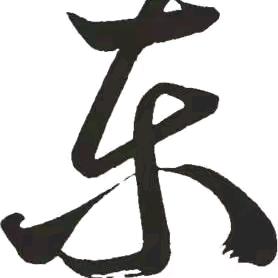 殇☞莪钔锝慶☜