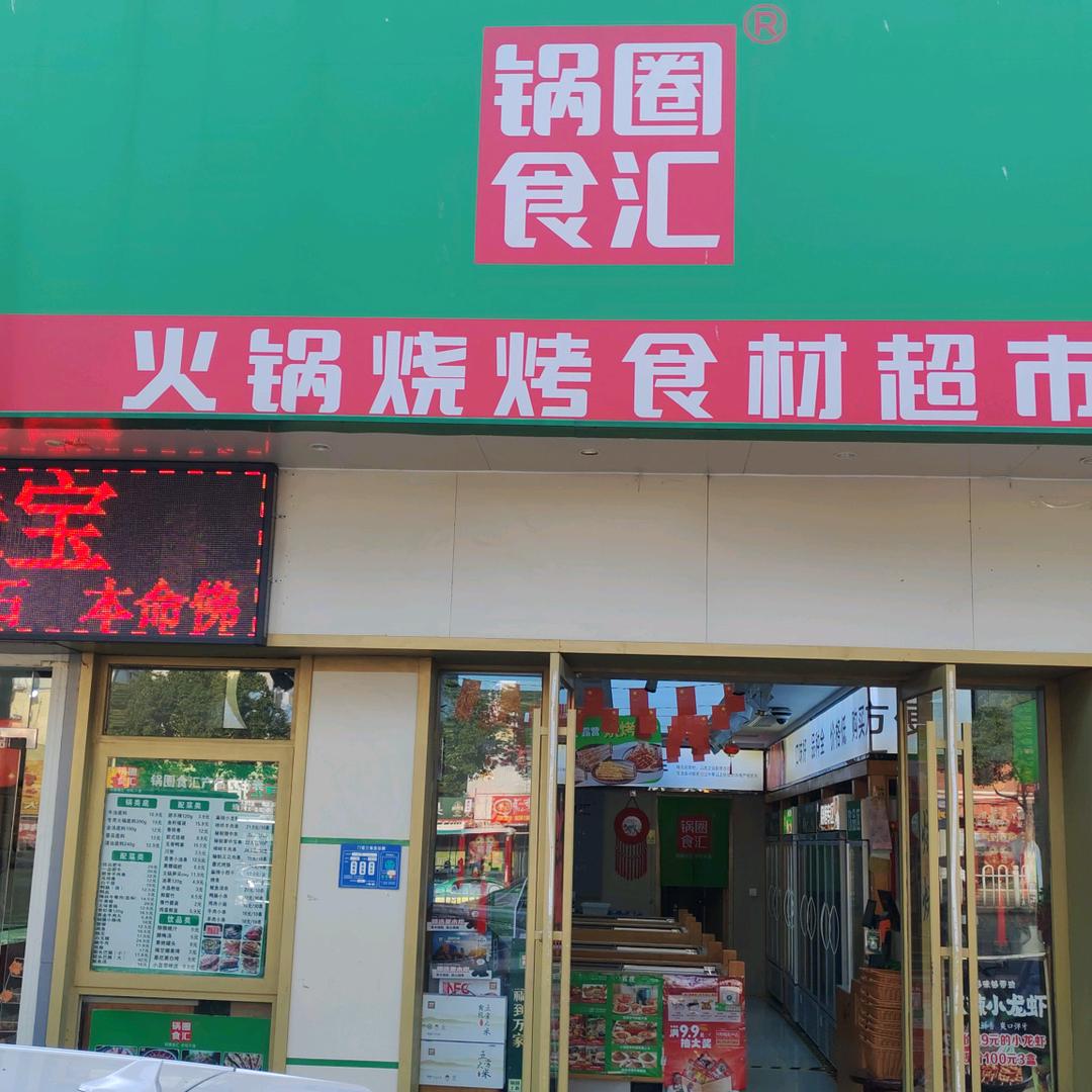 锅圈食汇（富康店）打开有链接