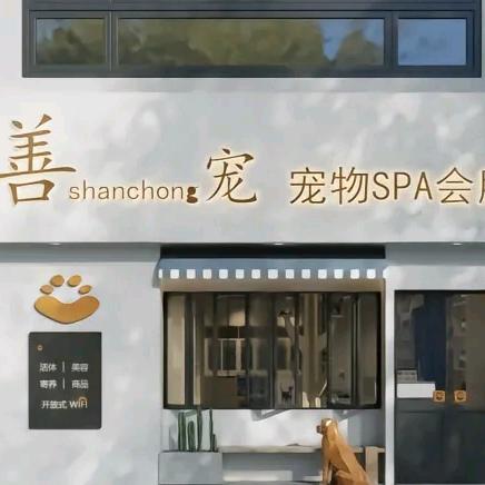 善宠宠物会所
