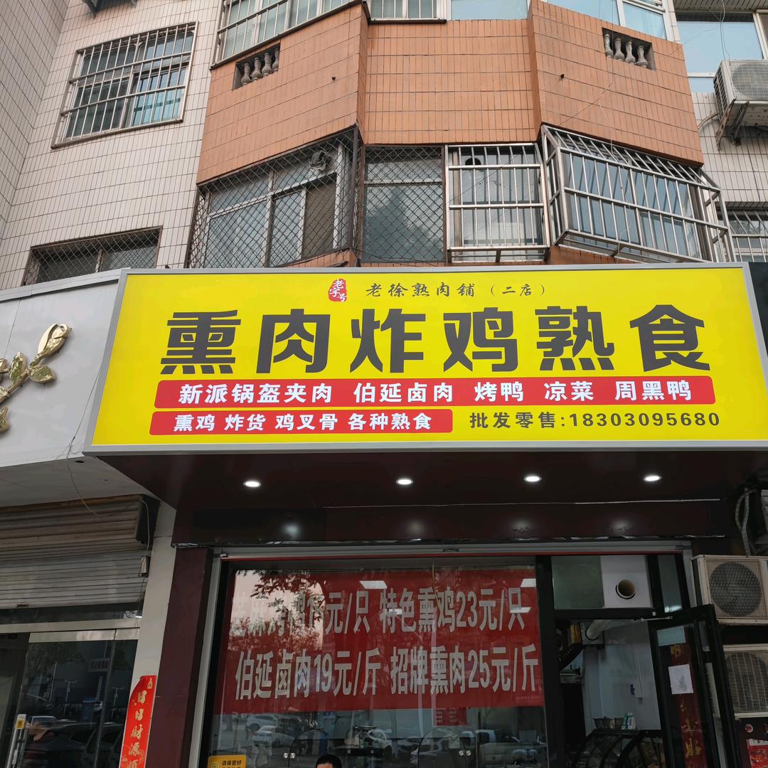 熏肉炸鸡熟食