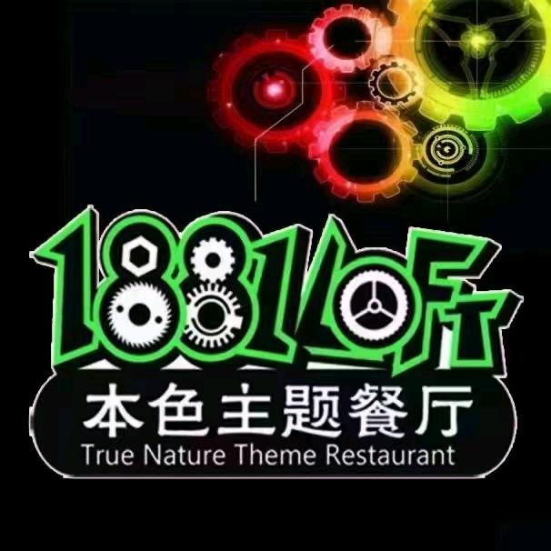 1881本色主题餐厅