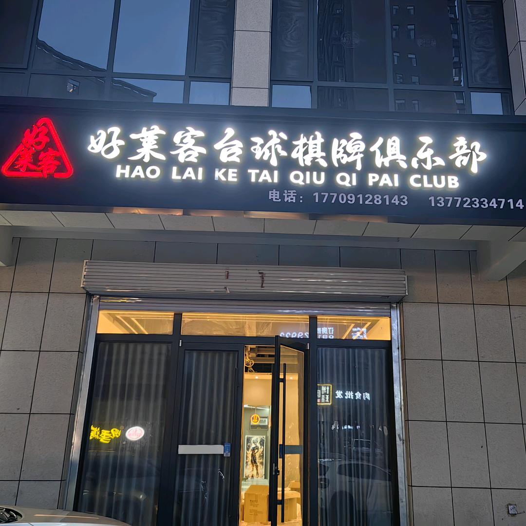 好莱客台球棋牌俱乐部