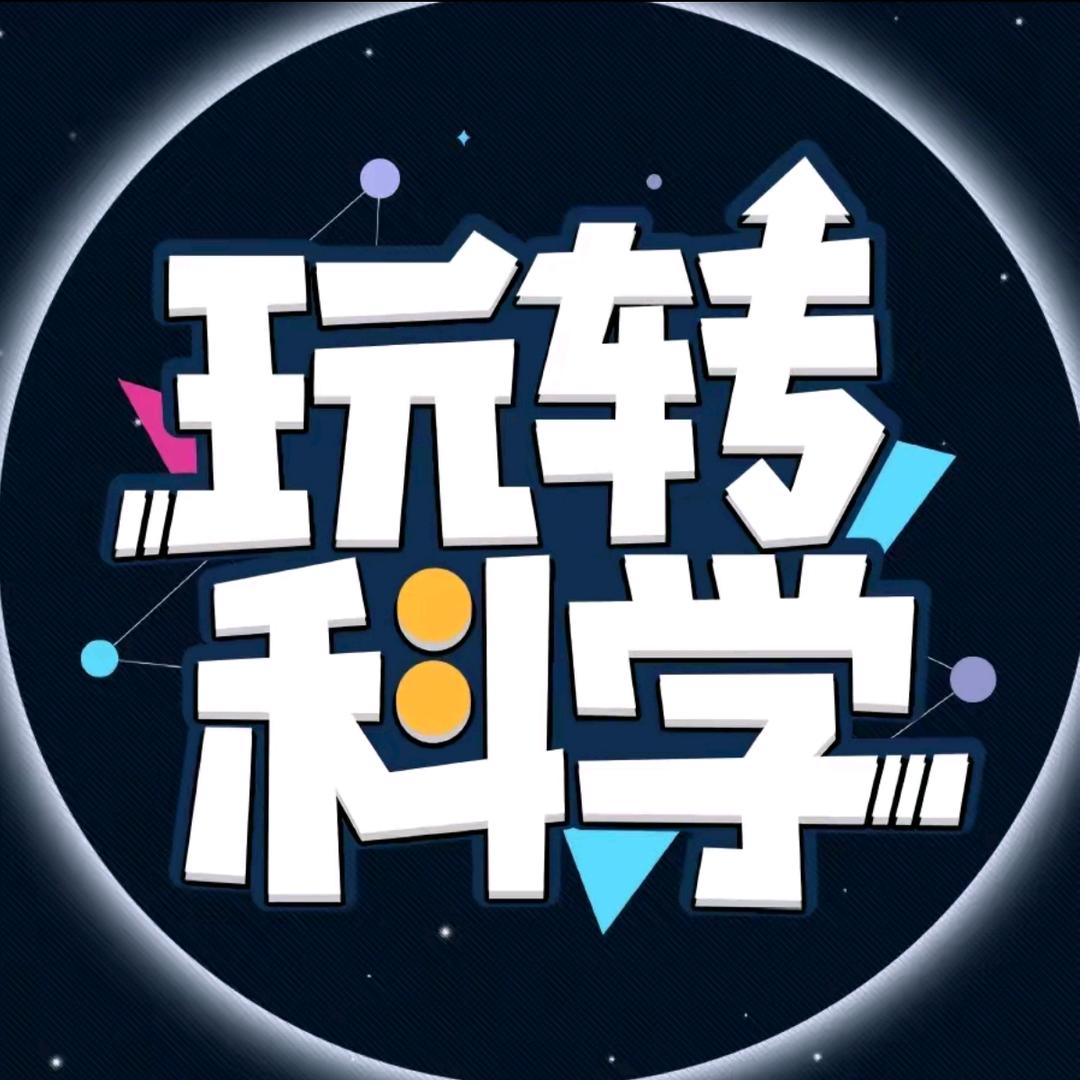 玩转科学