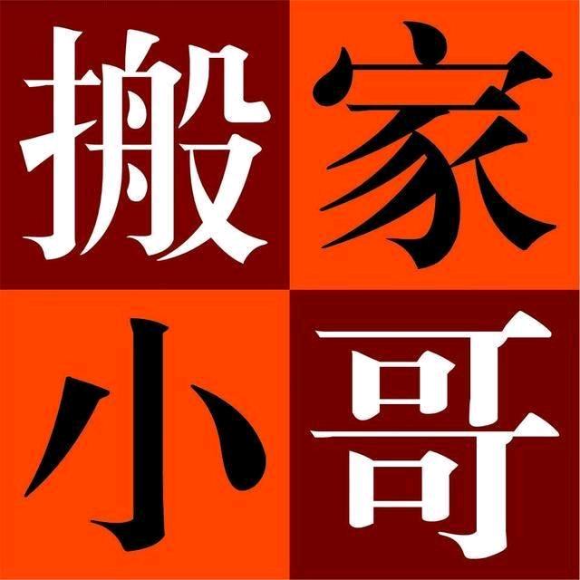 呼和浩特新城区易丰搬家货运服务部