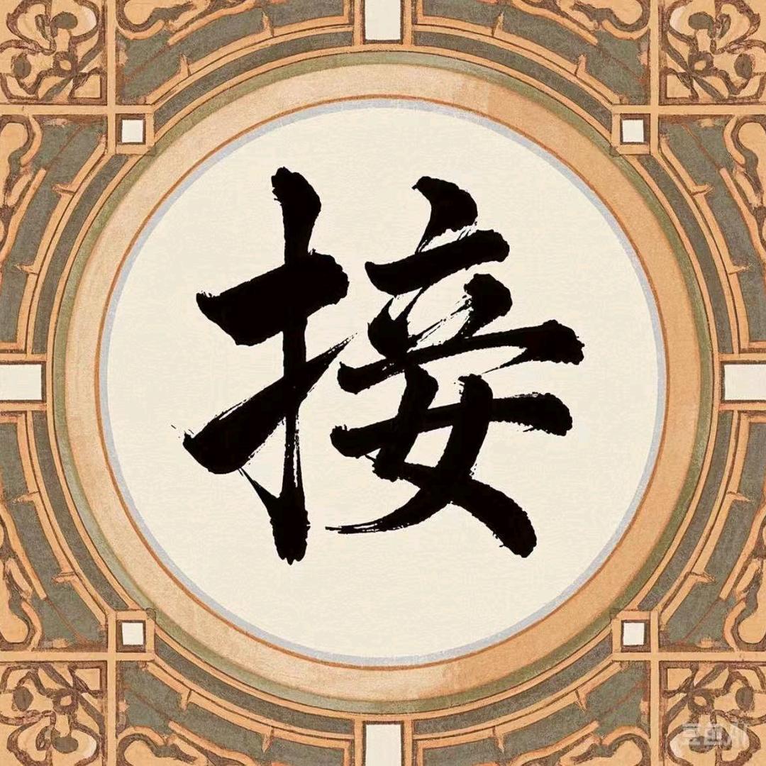 快来接回去