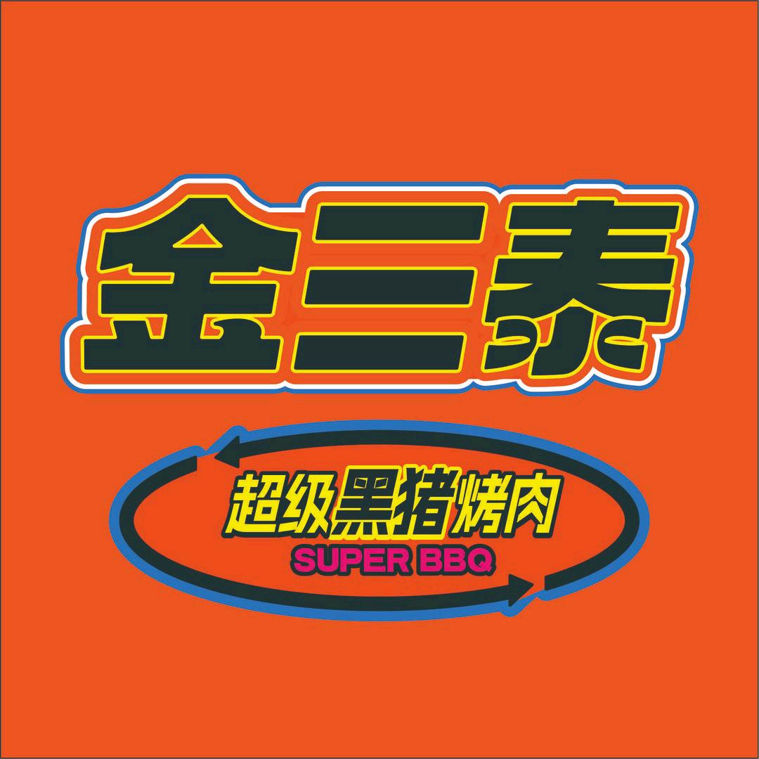 金三泰烤肉（漳州吾悦广场店）