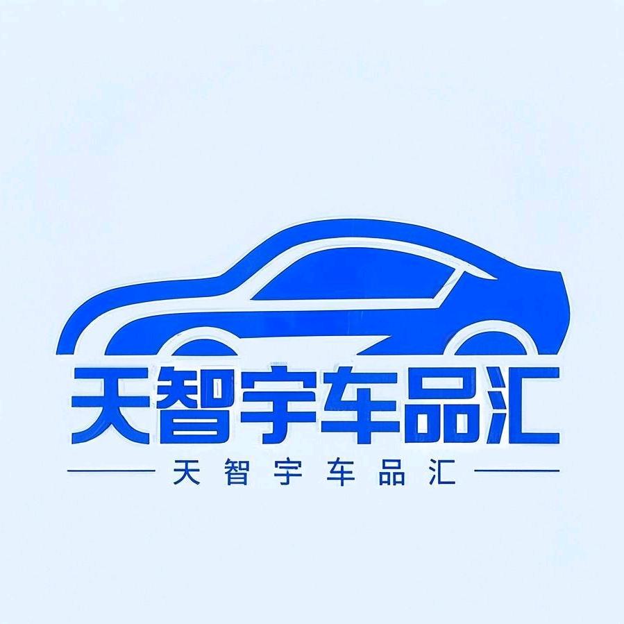 天智宇车品汇