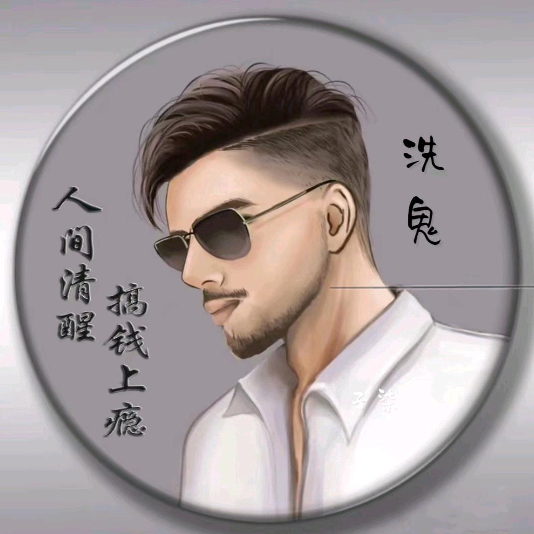 洗鬼