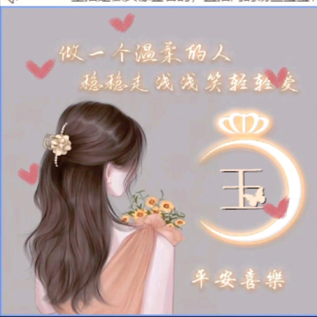 冰清玉姐