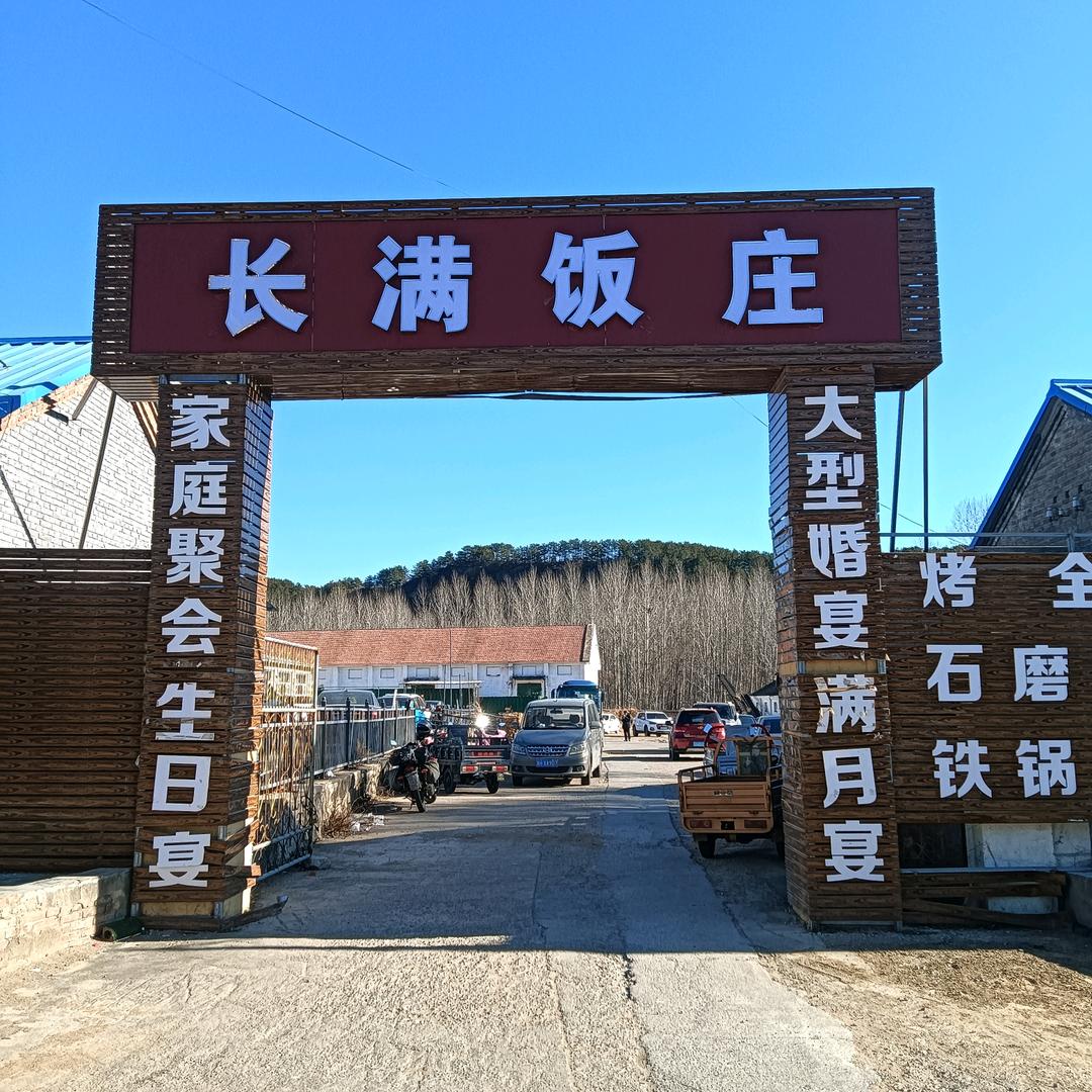 长满饭庄