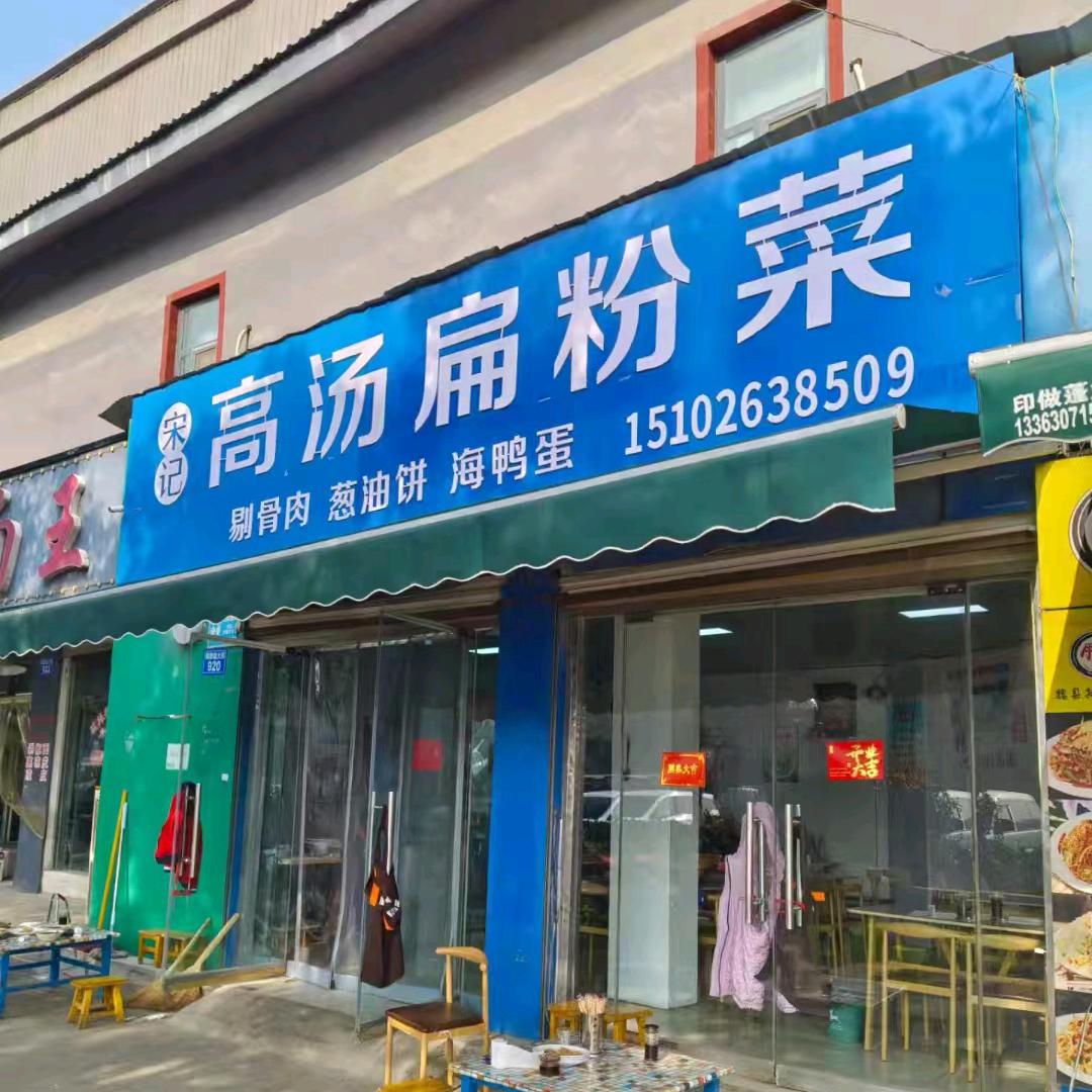 宋记高汤扁粉菜官方号