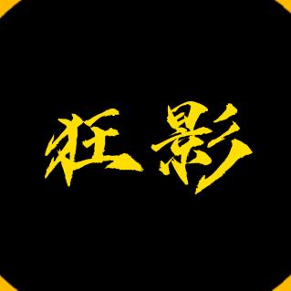 狂影说剧LY