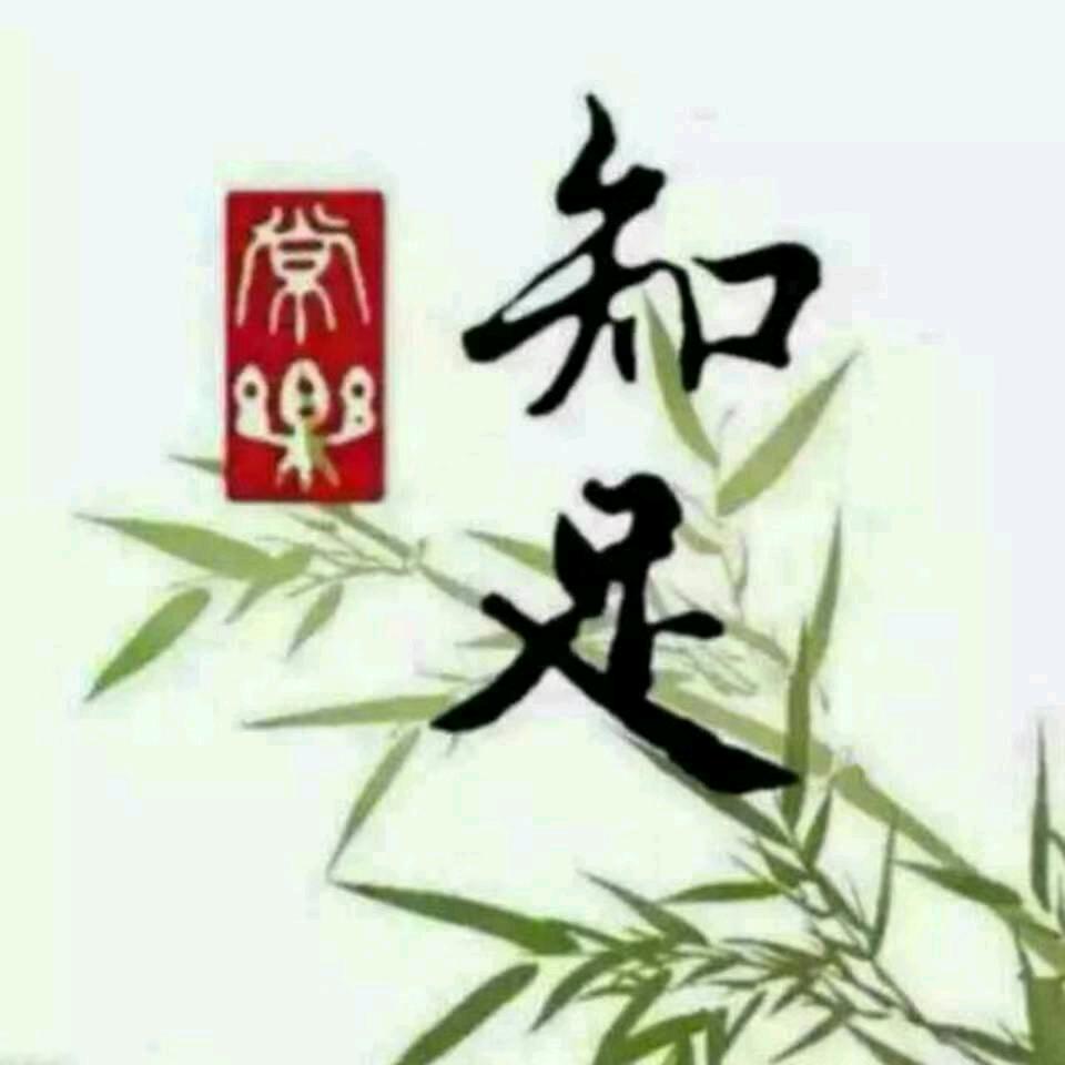 平静就是福