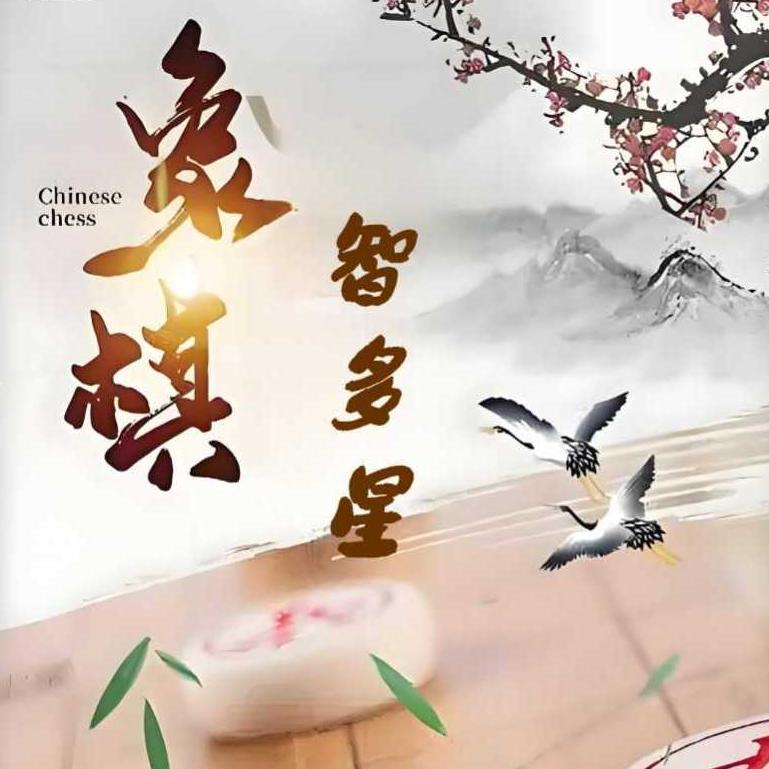 象棋智多星