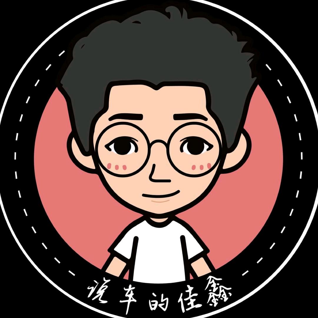 说车的佳鑫