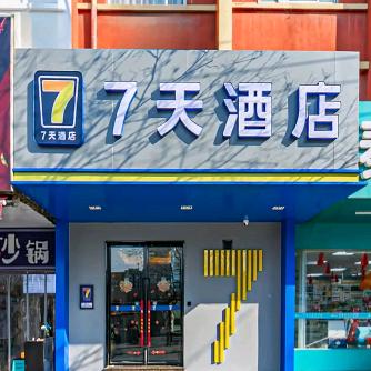 7天新7天西安钟鼓楼大差市地铁站店