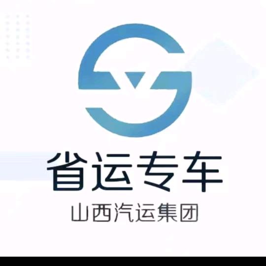 省运专车忻州太原