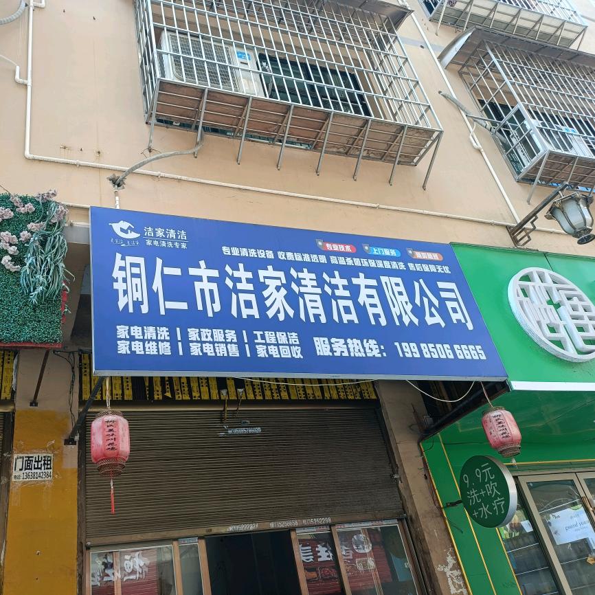 铜仁洁家